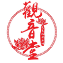 觀音堂
